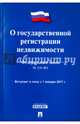 Федеральный закон "О государственной регистрации недвижимости" № 218-ФЗ, 