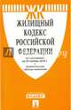 Жилищный кодекс РФ по сост. на 25.11.16. с таблицей изменений.-М.:Проспект,2016., 
