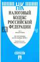 Налоговый кодекс Российской Федерации по состоянию на 25.11.16 г. Части 1 и 2, 