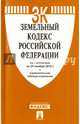 Земельный кодекс РФ по сост. на 25.11.16 с таблицей изменений.-М.:Проспект,2016., 