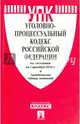 Уголовно-процессуальный кодекс РФ по сост. на 01.12.16. с таблицей изменений.-М.:Проспект,2016., 