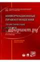 Информационные правоотношения. Теоретические аспекты, Агапов Андрей Борисович, Протасов Валерий Николаевич, Рассолов Илья Михайлович 