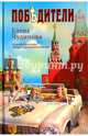 Победители (12+), Чудинова Елена Петровна 