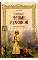Святые земли Русской. От княгини Ольги до Иоанна Кронштадтского (16+), Коняев Николай Михайлович 