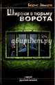 Широки в тюрьму ворота (12+), Земцов Борис Юрьевич 