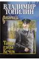Тайна озера Кучум, Топилин Владимир Степанович 