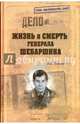 Жизнь и смерть генерала Шебаршина (12+), Поволяев Валерий Дмитриевич 
