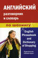 Английский разговорник и словарь по шопингу / English Phrasebook and Dictionary of Shopping, Фролова Алина Михайловна 