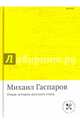 Очерк истории русского стиха: Метрика. Ритмика. Рифма. Строфика/ Гаспаров М., Гаспаров Михаил Леонович 
