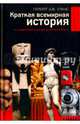 Краткая всемирная история/ Герберт Уэллс, Уэллс Герберт Джордж 