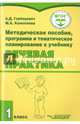 Методическое пособие, программа и тематическое планирование к учебнику "Речевая практика". 1 класс. ФГОС, Горбацевич Алиса Дмитриевна, Коноплева Мария Анатольевна 