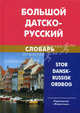 Большой датско-русский словарь. Около 200 000 слов и словосочетаний - 8 изд., Крымова Нина Ильинична, Эмзина Анна Яковлевна, Новакович Александр Сергеевич 