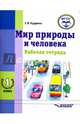 Мир природы и человека. 1 дополнительный класс. Рабочая тетрадь для учащихся общеобраз. учр. ФГОС, Кудрина Светлана Владимировна, Козлова Лидия Васильевна 