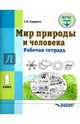 Мир природы и человека. 1 класс. Рабочая тетрадь. ФГОС, Кудрина Светлана Владимировна 