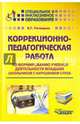 Коррекционно-педагогическая работа по формированию учебной деятельности младших школьников с нарушением слуха. Учебно-методическое пособие, Речицкая Екатерина Григорьевна 