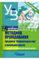 Методика преподавания предмета "Окружающий мир" в начальной школе. Учебное пособие для бакалавров, Смирнова Ольга Михайловна 