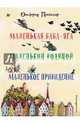 Маленькая Баба-Яга. Маленький Водяной. Маленькое Приведение (пер. Ю. Коринца, илл. Винни Гебхардт), Отфрид Пройслер 