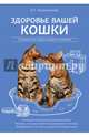 Здоровье вашей кошки, Красичкова Анастасия Геннадьевна 