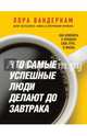 Что самые успешные люди делают до завтрака. Как изменить к лучшему свое утро... и жизнь, Вандеркам Лора 