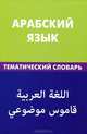 Арабский язык. Тематический словарь. 20 000 слов и предложений: С транскрипцией арабских слов. С русским и арабским указателями / Т. Джабер; Под ред. Т.И. Гасанбекова., Джабер Тахер 