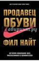 Продавец обуви. История компании Nike, рассказанная ее основателем, Найт Фил 