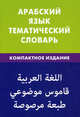 Арабский язык. Тематический словарь. 10000 слов, с транскрипцией арабских слов, с русским и арабским указателями, компактное издание, Джабер Тахер 