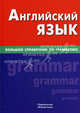 Английский язык. Большой справочник по грамматике. Соколова Е.Ю., Соколова Елена Юрьевна 