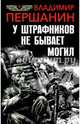 У штрафников не бывает могил, Першанин Владимир Николаевич 
