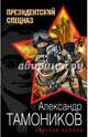 Красная кнопка, Тамоников Александр Александрович 