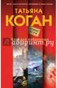 Клуб для избранных, Коган Татьяна 
