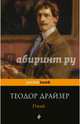 Гений, Драйзер Теодор 