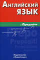 Английский язык. Предлоги., Евгения Чижова, Елена Юрьевна Соколова 
