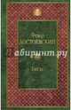 Бесы, Достоевский Федор Михайлович 
