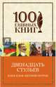 Двенадцать стульев, Ильф Илья Арнольдович, Петров Евгений Петрович 
