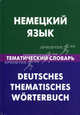 Немецкий язык. Тематический словарь: 20 000 слов и предложений. С транскрипцией немецких слов. С русским и немецким указателями / Н.И. Венидиктова; Под ред. Т. Бури., Венидиктова Нина Ивановна 