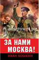За нами Москва!, Кошкин Иван Всеволодович 