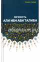 Личность Али Ибн Аби Талиба, Хусейн Сайиди 