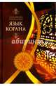Язык Корана, Хошманеш Абульфазль 