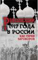 Революция 1917-го в России. Как серия заговоров, Мухин Ю., Кара-Мурза С., Кремлёв С. и др. 