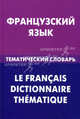 Французский язык. Тематический словарь. 20 000 слов и предложений. С транскрипцией французских слов. С русским и французским указателями, Козырева Валентина Анатольевна 