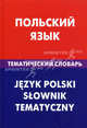 Польский язык. Тематический словарь: 20 000 слов и предложений. С транскрипцией польских слов. С русским и польским указателями / Г.В. Русланова., Русланова Галина Владимировна 