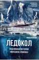 Ледокол. Подлинная история "Михаила Сомова", Кузнецов Никита Анатольевич 