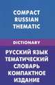 Русский язык. Тематический словарь. Компактное издание (для говорящих по-английски). 10000 слов. С транскрипцией русских слов. С английским и русским указателем, Скворцов Д.В., под ред. Ллойда Дж. 