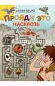 Пройди это насквозь. Большая книга лабиринтов, 