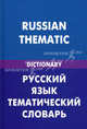 Русский язык. Тематический словарь (для говорящих по-английски). 20000 слов и предложений. С транскрипцией русских слов. С английским и русским указателями, Скворцов Д.В., под ред. Ллойда Дж. 