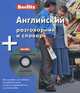 Английский разговорник и словарь 1 кн. + аудио CD, Berlitz 
