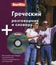 Греческий разговорник и словарь. Berlitz + аудио CD., 