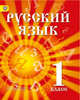 Русский язык. 1 класс. Учебник для детей мигрантов и переселенцев. ФГОС, Азнабаева Ф.Ф. 
