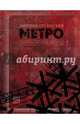 Метро 2033. Метро 2034. Метро 2035, Глуховский Дмитрий Алексеевич 