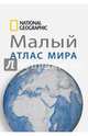 Малый атлас мира. National Geographic, . 